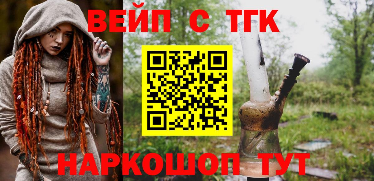 ТГК вейп с тгк  Дистиллят ТГК вейп  Мурманск  Вход с VPN 